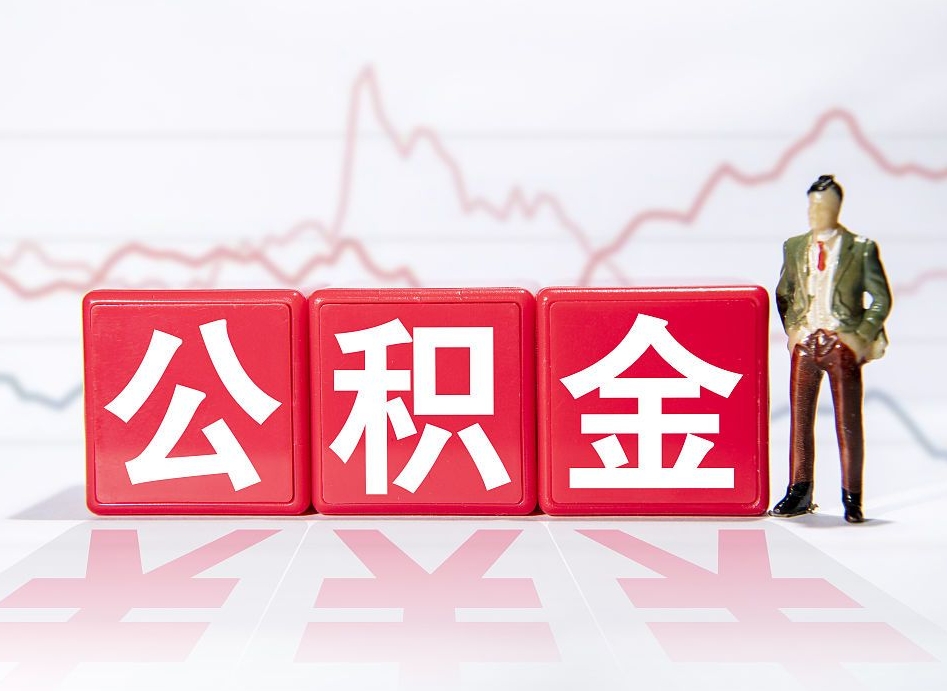 韩城海南公积金为什么不能取（海南如何提取公积金账户里的钱）