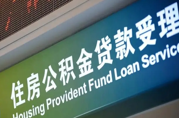 韩城住房公积金申请贷款（住房公积金申请贷款后里面的钱能取出来吗）