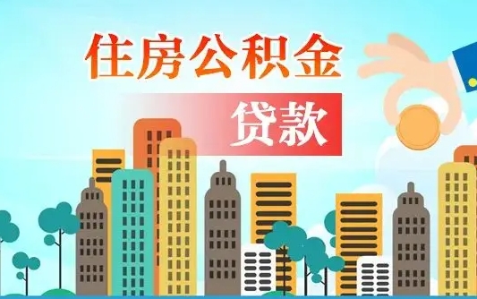 韩城2万公积金余额能贷40万吗（公积金多少才能贷30万）